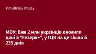 МОУ: Вже 2 млн українців оновили дані в 