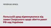 Польській уряд відмежувалися від заяви Сікорського щодо збиття ракет РФ над Україною