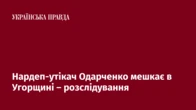 Нардеп-утікач Одарченко мешкає в Угорщині – розслідування