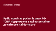 Рубіо привітав росіян із днем РФ: "США підтримують ваші устремління до світлого майбутнього"
