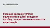 Розвідка Британії: у РФ не відмовилися від ідеї знищення Україну,  попри заклики про початок переговорів