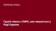 Грузія пішла з ПАРЄ, але лишається у Раді Європи