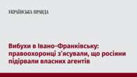 Вибухи в Івано-Франківську: правоохоронці зʼясували, що росіяни підірвали власних агентів