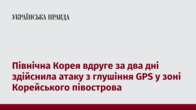 Північна Корея вдруге за два дні здійснила атаку з глушіння GPS у зоні Корейського півострова