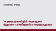 Уламки збитої цілі пошкодили будинок на Київщині: 5 постраждалих