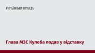 Глава МЗС Кулеба подав у відставку