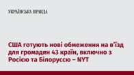 США готують нові обмеження на в’їзд для громадян 43 країн, включно з Росією та Білоруссю – NYT