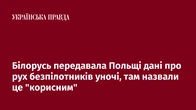Білорусь передавала Польщі дані про рух безпілотників уночі, там назвали це "корисним"
