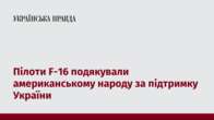 Пілоти F-16 подякували американському народу за підтримку України