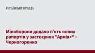 Міноборони додало п’ять нових рапортів у застосунок 