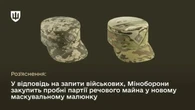 Міноборони тестує новий маскувальний візерунок ММ-25: вже оголошено закупівлю пробної партії
