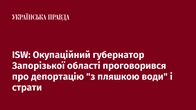 ISW: Окупаційний губернатор Запорізької області проговорився про депортацію "з пляшкою води" і страти