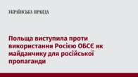 Польща виступила проти використання Росією ОБСЄ як майданчику для російської пропаганди