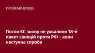 Посли ЄС знову не ухвалили 18-й пакет санкцій проти РФ – коли наступна спроба