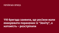 110 бригада заявила, що росіяни мали евакуювати поранених із "Зеніту", а натомість – розстріляли