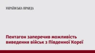 Пентагон заперечив можливість виведення військ з Південної Кореї