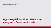 Підсанкційні російські ЗМІ все ще доступні в Євросоюзі – звіт