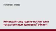 Комендантську годину посили ще в трьох громадах Донецької області