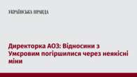 Директорка АОЗ: Відносини з Умєровим погіршилися через неякісні міни