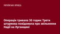 Операція тривала 30 годин: Третя штурмова повідомила про звільнення Надії на Луганщині