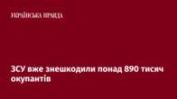 ЗСУ вже знешкодили понад 890 тисяч окупантів