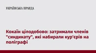 Кокаїн цілодобово: затримали членів "синдикату", які набирали кур'єрів на поліграфі