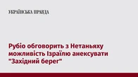 Рубіо обговорить з Нетаньяху можливість Ізраїлю анексувати "Західний берег"