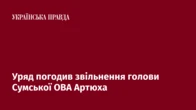 Уряд погодив звільнення голови Сумської ОВА Артюха