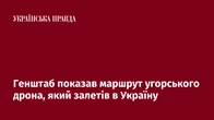 Генштаб показав маршрут угорського дрона, який залетів в Україну
