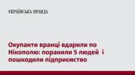 Окупанти вранці вдарили по Нікополю: поранили 5 людей  і пошкодили підприємство