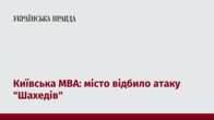 Київська МВА: місто відбило атаку 