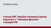 Голова МЗС України закликав Європу боротися з 