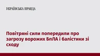 Повітряні сили попередили про загрозу ворожих БпЛА і балістики зі сходу