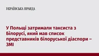 У Польщі затримали таксиста з Білорусі, який мав список представників білоруської діаспори – ЗМІ