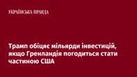 Трамп обіцяє мільярди інвестицій, якщо Гренландія погодиться стати частиною США