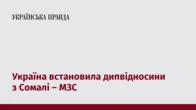 Україна встановила дипвідносини з Сомалі – МЗС