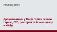 Дронова атака: у Києві горіли склади, гаражі, СТО, ресторан та бізнес-центр – КМВА