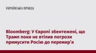 Bloomberg: У Європі збентежені, що Трамп поки не втілив погрози примусити Росію до перемирʼя