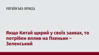 Якщо Китай щирий у своїх заявах, то потрібен вплив на Пхеньян – Зеленський