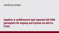Ізраїль в найближчі дні призве 60 000 резервістів перед наступом на місто Газа