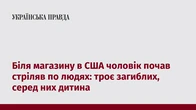Біля магазину в США чоловік почав стріляв по людях: троє загиблих, серед них дитина