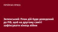 Зеленський: План дій буде доведений до РФ, щоб на другому саміті зафіксувати кінець війни