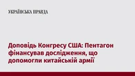 Доповідь Конгресу США: Пентагон фінансував дослідження, що допомогли китайській армії