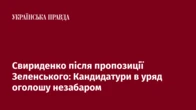 Свириденко після пропозиції Зеленського: Кандидатури в уряд оголошу незабаром