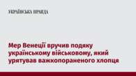 Мер Венеції вручив подяку українському військовому, який урятував важкопораненого хлопця