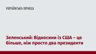 Зеленський: Відносини із США – це більше, ніж просто два президенти