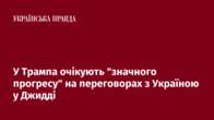 У Трампа очікують "значного прогресу" на переговорах з Україною у Джидді