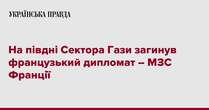 На півдні Сектора Гази загинув французький дипломат – МЗС Франції