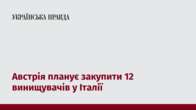 Австрія планує закупити 12 винищувачів у Італії