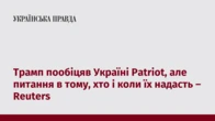 Трамп пообіцяв Україні Patriot, але питання в тому, хто і коли їх надасть – Reuters